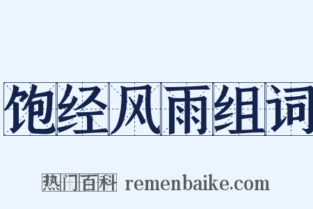 饱经风雨组词是什么意思的图片